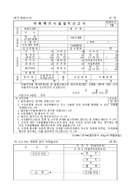 아동복지시설설치신고서(별지 제8호서식) 아동복지시설설치신고서(별지 제8호서식)